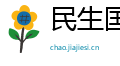 民生国计网